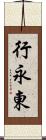 行永東 Scroll