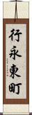行永東町 Scroll