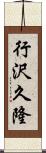 行沢久隆 Scroll
