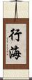 行海 Scroll
