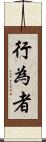 行為者 Scroll