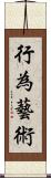 行為藝術 Scroll