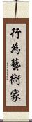 行為藝術家 Scroll