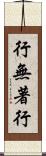 行無著行 Scroll