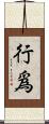 行爲 Scroll