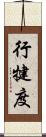 行犍度 Scroll