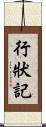 行狀記 Scroll