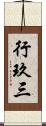 行玖三 Scroll