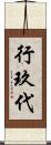 行玖代 Scroll