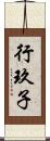 行玖子 Scroll