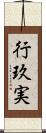 行玖実 Scroll