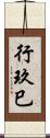 行玖巳 Scroll