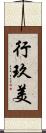 行玖美 Scroll