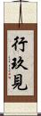 行玖見 Scroll