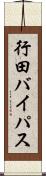 行田バイパス Scroll