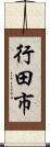 行田市 Scroll