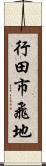 行田市飛地 Scroll