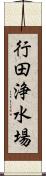 行田浄水場 Scroll