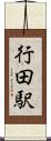 行田駅 Scroll