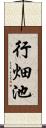 行畑池 Scroll