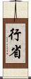 行省 Scroll