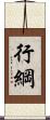 行綱 Scroll
