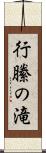 行縢の滝 Scroll