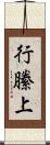 行縢上 Scroll