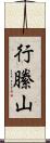 行縢山 Scroll