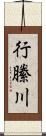 行縢川 Scroll