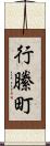 行縢町 Scroll