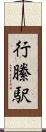 行縢駅 Scroll