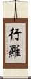 行羅 Scroll
