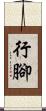 行腳 Scroll