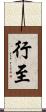 行至 Scroll