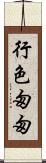 行色匆匆 Scroll