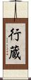 行蔵 Scroll