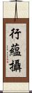 行蘊攝 Scroll