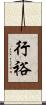 行裕 Scroll