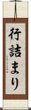 行詰まり Scroll