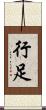 行足 Scroll