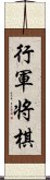 行軍将棋 Scroll