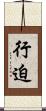 行迫 Scroll