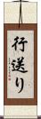行送り Scroll