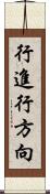 行進行方向 Scroll