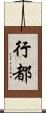 行都 Scroll