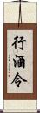 行酒令 Scroll