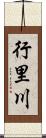 行里川 Scroll