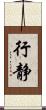 行静 Scroll