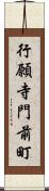 行願寺門前町 Scroll